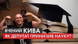 Вчений Кива: чому наукові досягнення депутата принизили тих, хто чесно захищає свої дисертації