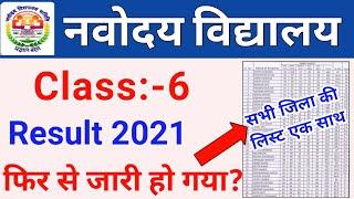 JNVS Class 6 Result 2021 फिर से जारी? Navodaya Result 2021 | JNV Result Marks  Kaise dekhe class 6