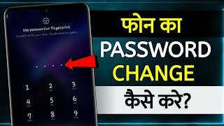 Mobile Ka Password Kaise Badle | how to change password in mobile | how to change password in phone