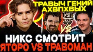 НИКС смотрит ЯТОРО против ТРАВОМАНА! NIX РОФЛИТ С ИГРЫ ТРАВОМАНА!