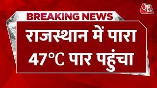 Breaking News: Rajasthan के रेगिस्तान में आसमान से बरस रही आग, पारा पहुंचा 48° के पार | AajTak