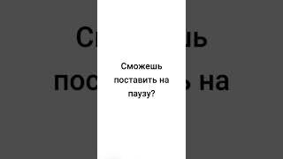 Если смог поставить на паузу то ты красавчик