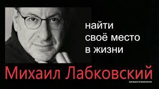 Найти своё место в жизни Михаил Лабковский