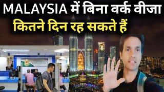 MALAYSIAमें बिनावर्क वीजा के कितने दिन रह सकते हैं HOW MANEY DAYS LIVE IN MALAYSIA WITHOUT WORK VISA