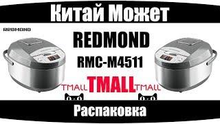 TMALL Aliexpress / Мультиварка Redmond RMC-M4511 за 2700!!!