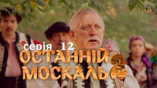 Веселий Комедійний Серіал по Російського Мільйонера. Останній москаль. Судний день. Серія 12.