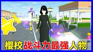 Sakura school simulator櫻花校園模擬器：小妖想測試一下誰是戰鬥力最强的人物，這個人你絕對想不到！#sakuraschoolsimulator #樱花校园