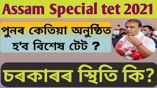 Assam Special tet 2021| Assam special tet news today| Special tet latest update| special tet 2021