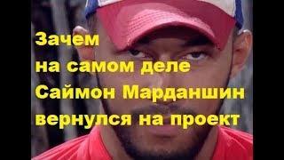 Зачем на самом деле Саймон Марданшин вернулся на проект. ДОМ-2, Новости, ТНТ