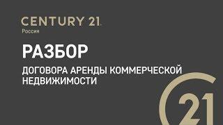 5 Разбор договора аренды коммерческой недвижимости