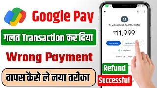 google pay se galat payment wapas kaise laye | google pay wrong transaction refund | gpay refund