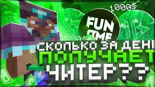  СКОЛЬКО ЧИТЕР ЗАРАБОТАЕТ ЗА 24 ЧАСА НА АНАРХИИ FUNTIME  - ЛУТАЕМ МИСТИКИ - Майнкрафт Фантайм