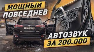 АВТОЗВУК В ТОЙОТУ! ОБЗОР злого повседнева за 200 000! В АКЦИЮ ДЕШЕВЛЕ!