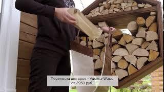 Переноски для дров Vuoksa-Wood