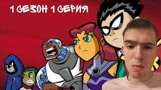 СТАРЫЕ ЮНЫЕ ТИТАНЫ! РЕАКЦИЯ НА ЮНЫЕ ТИТАНЫ 2003 | Tiny Titans | 1 СЕРИЯ