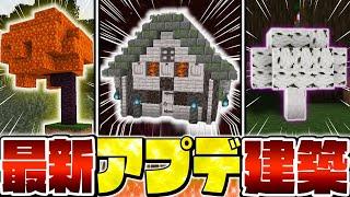 【マイクラ】最新アップデートの特殊なブロックを使った面白すぎる建築アイデア まとめ【Minecraft・マインクラフト】