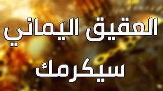 تعرفوا على أهم ميزات العقيق اليماني - أسرار الخواتم والأحجار الكريمة مع الشيخ الروحاني أبو قاسم