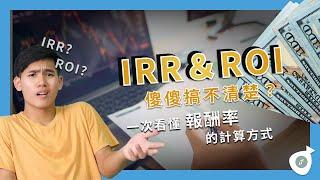 IRR（內部報酬率）與投資報酬率（ROI）傻傻搞不清楚？一次看懂報酬率的計算方式