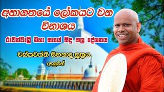 අනාගතයේ ලෝකයට වන විනාශය  | Niwana Soya | saddhaseela thero #trending #bana #buddha