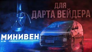 Минивен для Дарта Вейдера - Hyundai Staria 2021