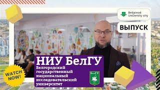 НИУ БелГУ. Belgorod - University City