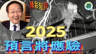 【精彩短評】吳文昕先生：2025預言將應驗......