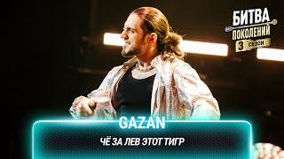 GAZAN — Чё за лев этот тигр | Битва поколений