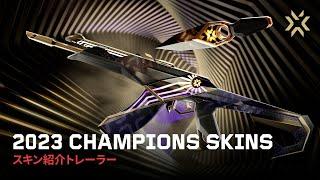 Champions 2023 新スキントレーラー // VALORANT Champions Los Angeles