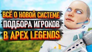 Всё о Новой Системе Подбора Игроков в Apex Legends / Как работает подбор игроков в Апексе