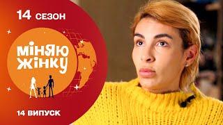 Потрапила у побутове пекло! Міняю жінку | 14 cезон | 14 випуск