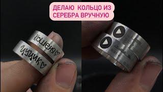 Делаю Кольцо из серебра вручную