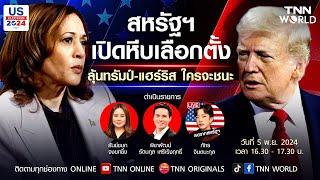 LIVE "สหรัฐฯ เปิดหีบเลือกตั้ง ลุ้นทรัมป์-แฮร์ริส ใครจะชนะ" | TNN WORLD