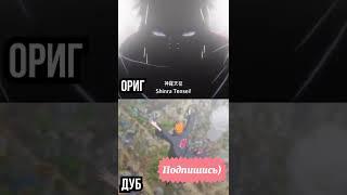 Дубляж VS Оригинал