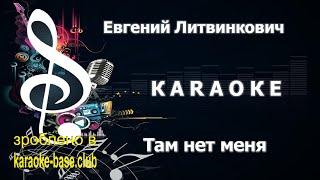 КАРАОКЕ  Евгений Литвинкович - Там нет меня (песня Игоря Николаева)  сделано в: KARAOKE-BASE.CLUB