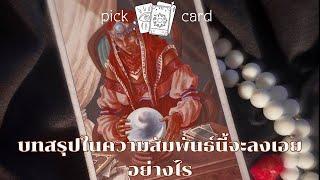 Pick a Card‍️บทสรุปในความสัมพันธ์นี้จะลงเอยยังไง15 กรกฎาคม 2567