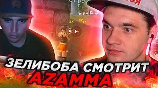 РЕАКЦИЯ ЗЕЛИБОБЫ НА СТАРЫЙ РОЛИК AZAMM | 3 ГОДА НАЗАД |