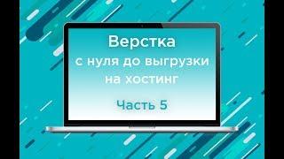 Верстка сайта с нуля до выгрузки на хостинг. Часть 5. Скрипты и отправка формы в телеграм