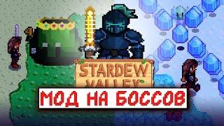 Обзор на БОССОВ в Stardew Valley