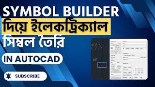 অটোক্যাড ইলেক্ট্রিক্যালে Symbol Builder টুল ব্যবহার করে ইলেকট্রিক্যাল সিম্বল কীভাবে তৈরি করবেন?