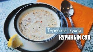 КУРИНЫЙ СУП турецкий ( Белый суп ) / Tavuk suyu çorbası