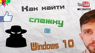 Как отключить слежку Windows 10 за пару кликов мышкой