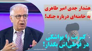 ايران امروز| هشدار جدی امیر طاهری به خامنه‌ای درباره جنگ!