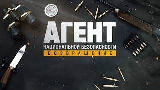 "Агент национальной безопасности.  Возвращение"-Михаил Пореченков, Александр Устюгов (2019)