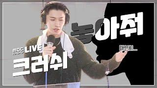 [LIVE] 크러쉬 (Crush) - 놓아줘 (with 태연) / 정오의 희망곡 김신영입니다