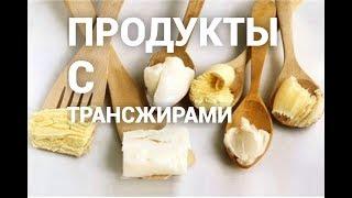 Продукты с трансжирами