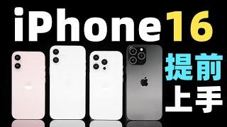 电池可拆卸？！iPhone 16 全系上手！爆料汇总！！