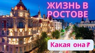 Жизнь в Ростове на Дону. Все "за" и "против".