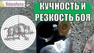 Кучность и резкость боя ружья. Как проверить? Videoohota