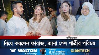 কাকে বিয়ে করছেন ফারাজ করিম চৌধুরী? | Faraaz Karim Chowdhury | Wedding | Daily Ittefaq