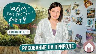 Рисуем в лесу и отвечаем на ваши вопросы / Дом, где растут дети #17